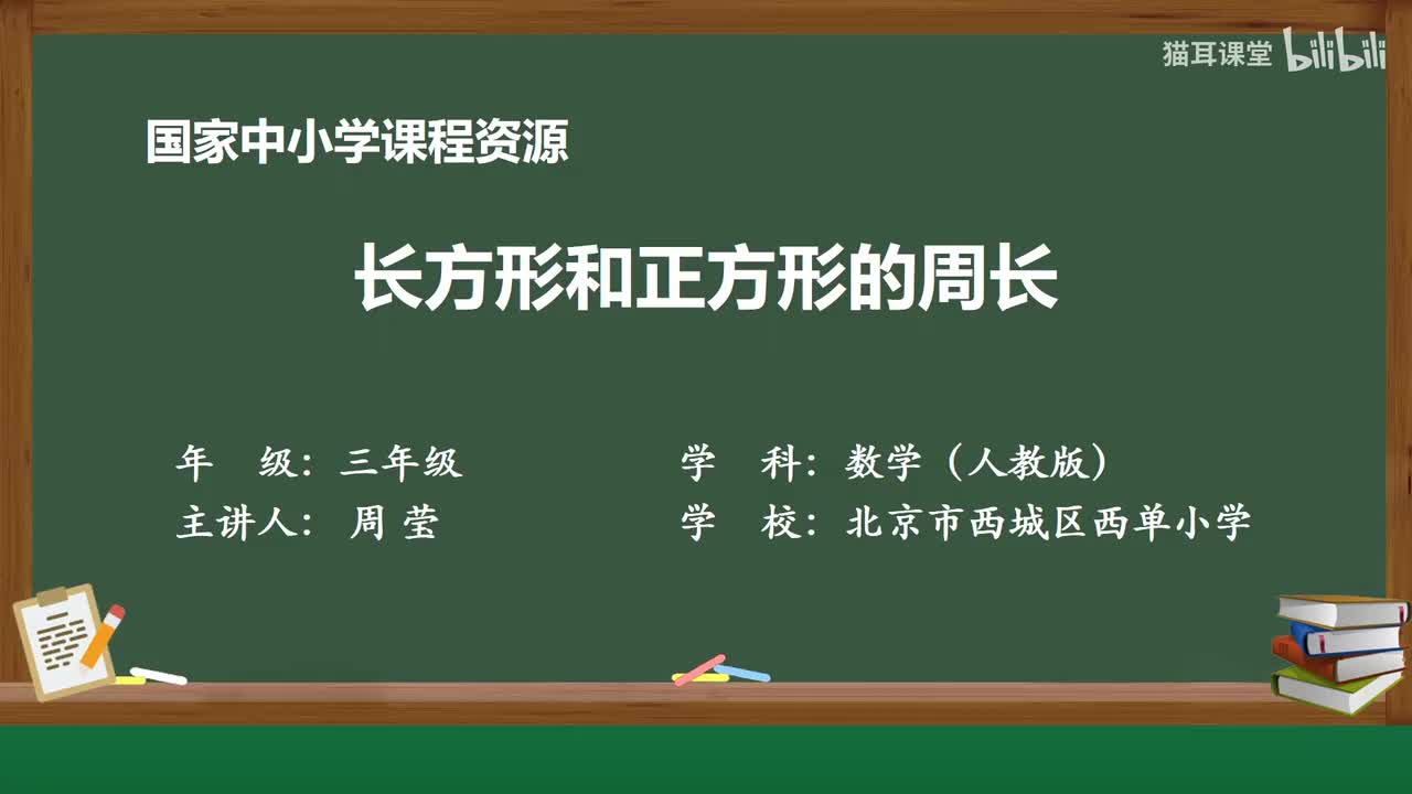 59 长方形和正方形的周长