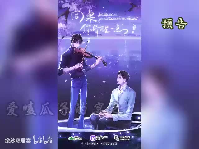 同桌清醒一点 预告