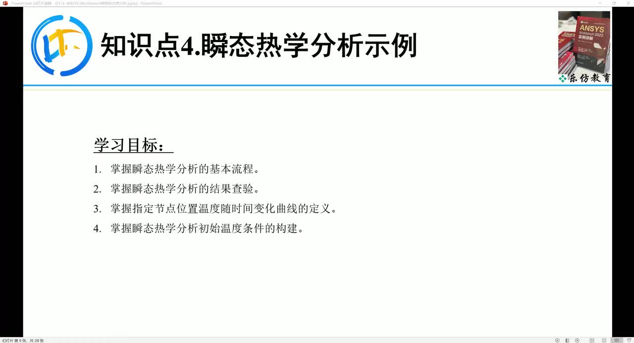 E1-8.4ANSYS Workbench 瞬态热学分析