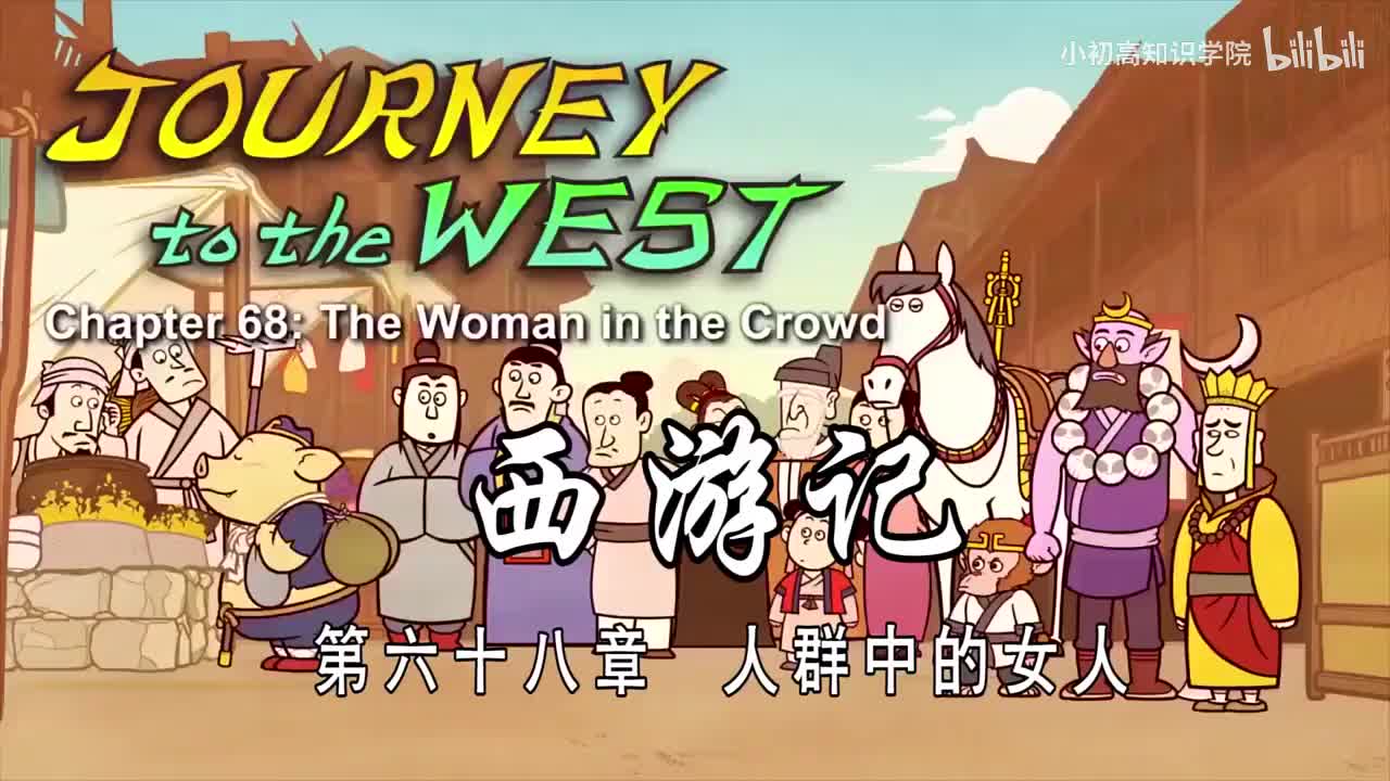 68-双语【Journey to the West】068 The Woman in the Crowd