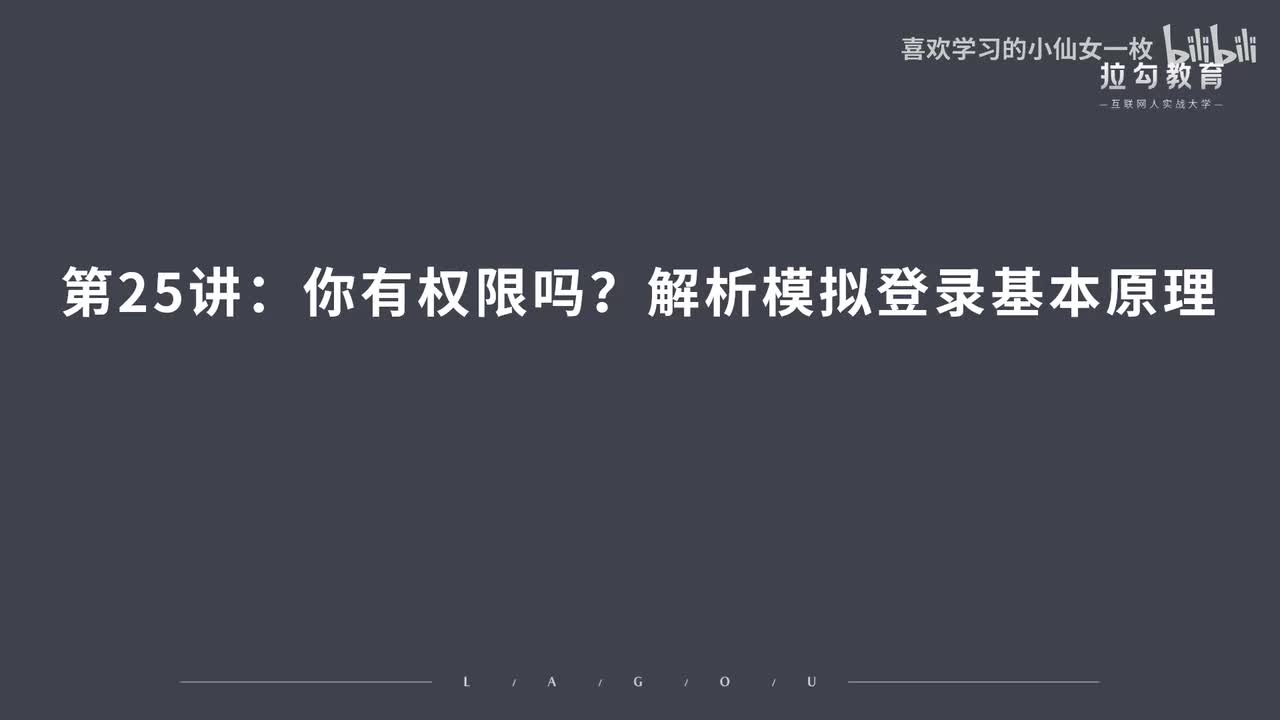 [1686] 第25讲：你有权限吗？解析模拟登录基本原理