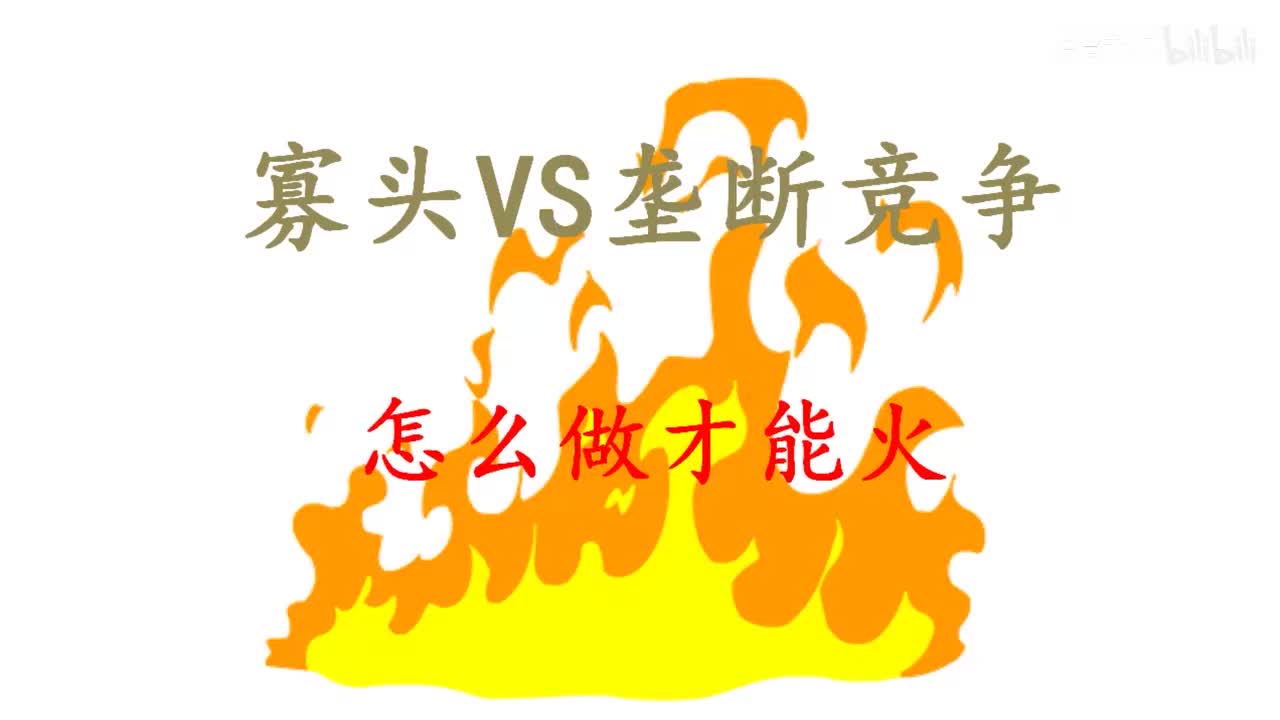 39-2-2 寡头VS垄断竞争（怎么做才能火起来？）