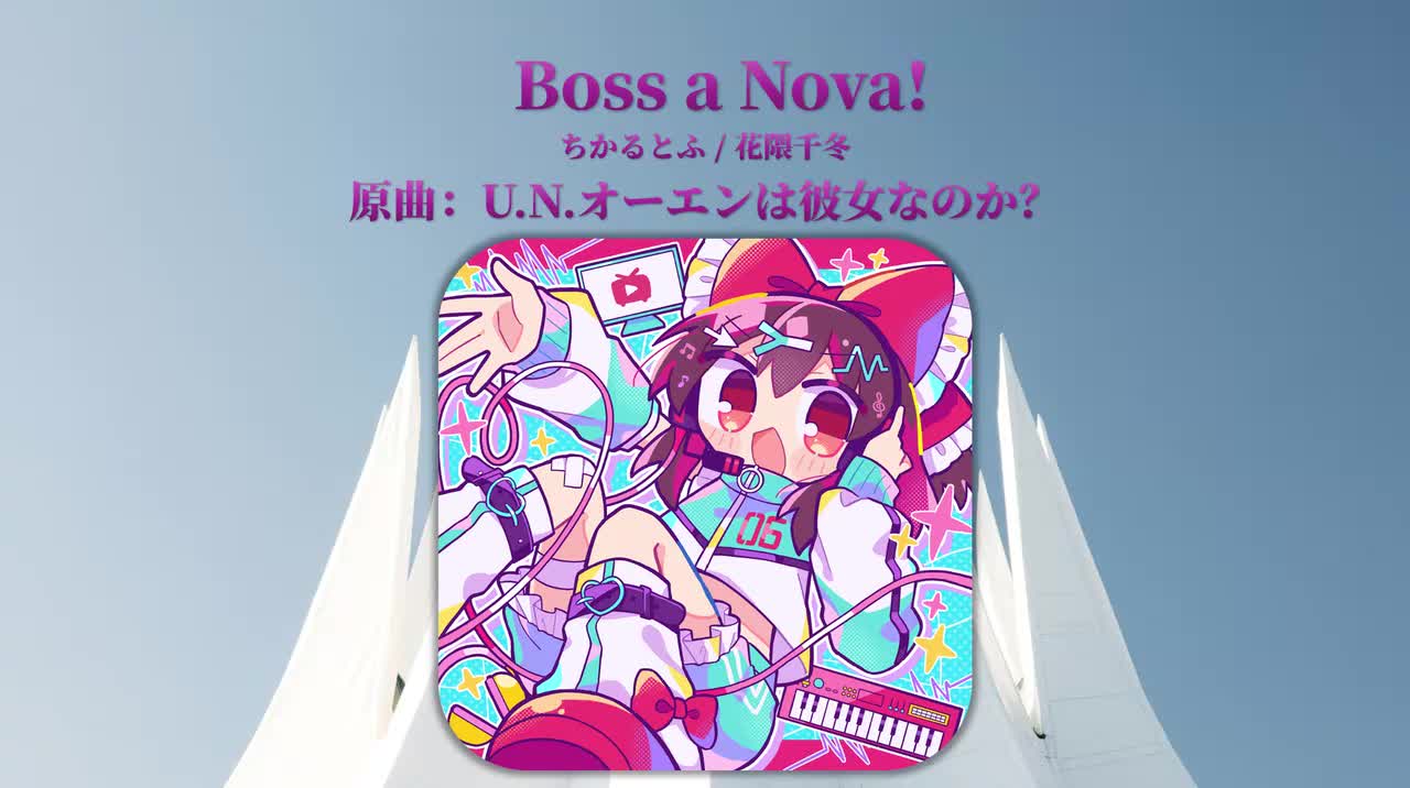 [花隈千冬]Tr7.ちかるとふ - Boss a Nova!