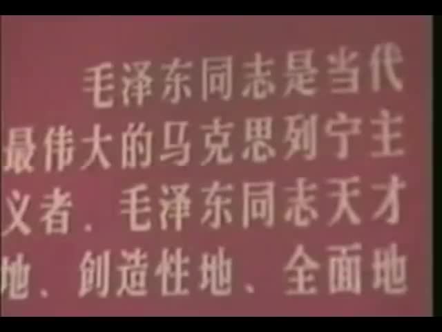 毛主席是我们心中的红太阳 庆祝建国十六周年