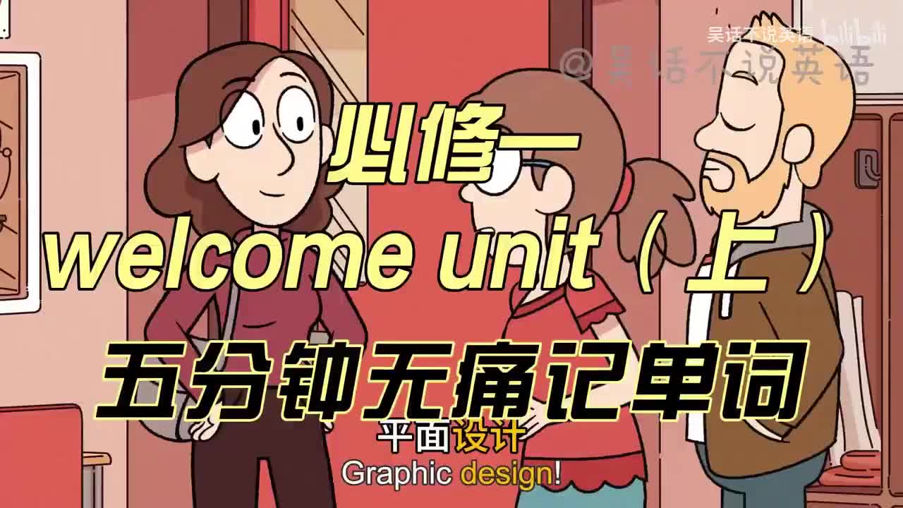 必修一 welcome unit（上）