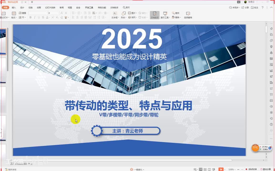 21第二十一节课 V带选型二