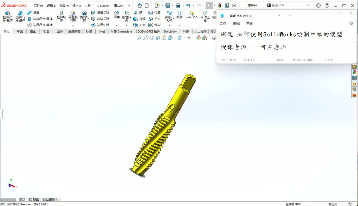 SolidWorks绘制丝锥