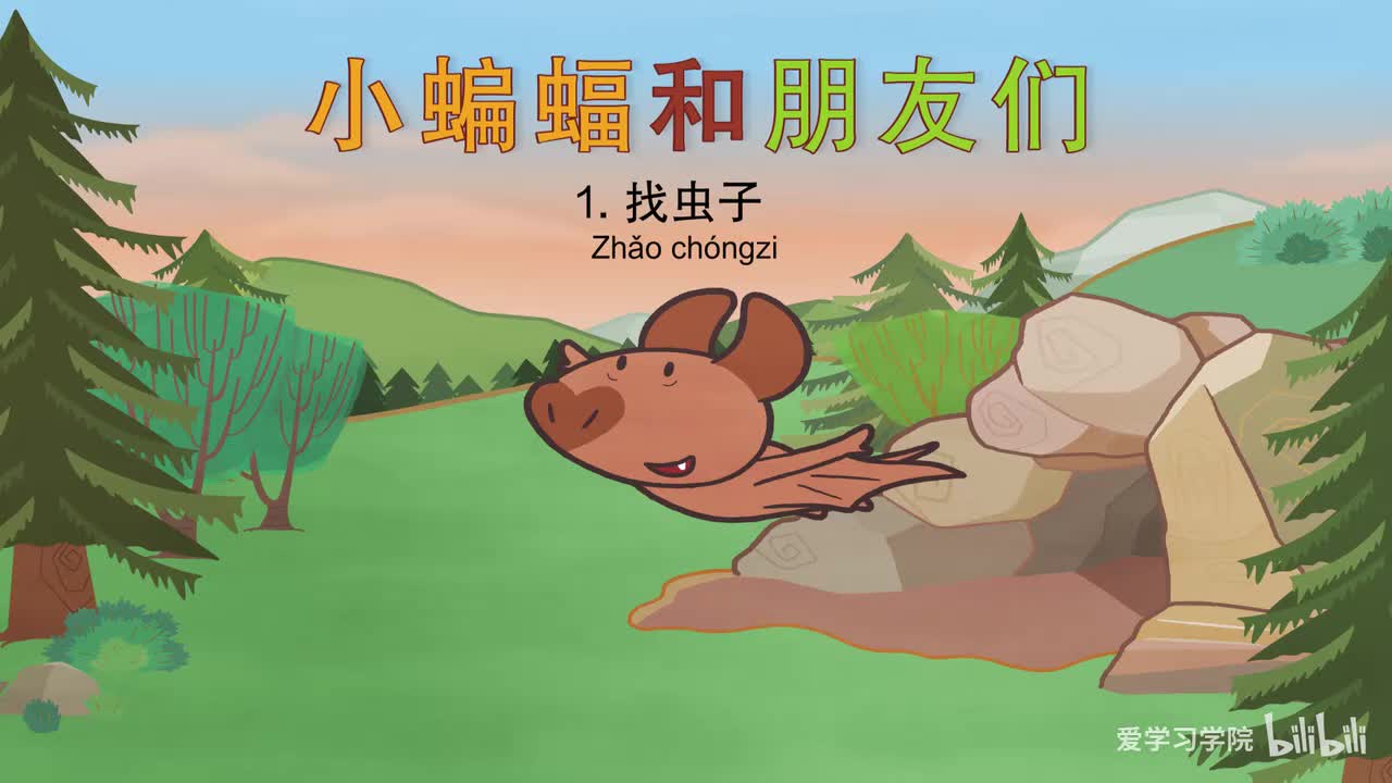 第1级5、《小蝙蝠和朋友们》《Bat and Friends》