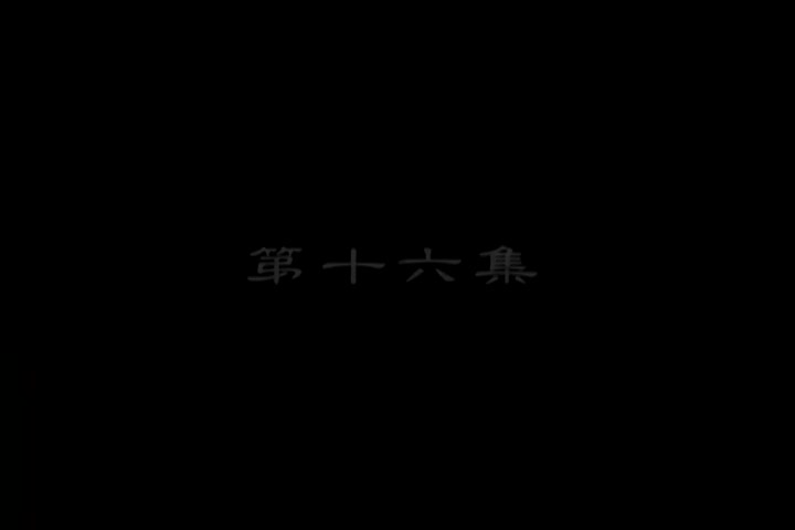 李卫当官未删减版：第16集