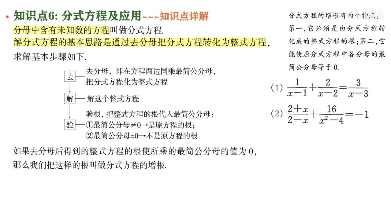 11知识点6分式方程与增根讲解