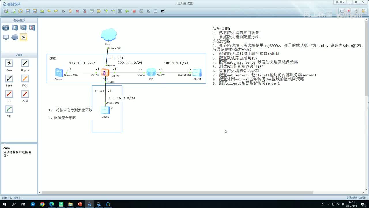 HCIP-152：防火墙的基本配置