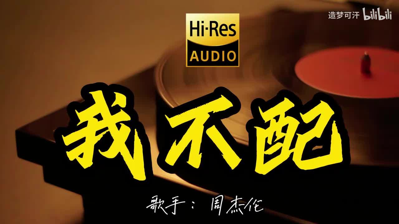 我不配 - 周杰伦