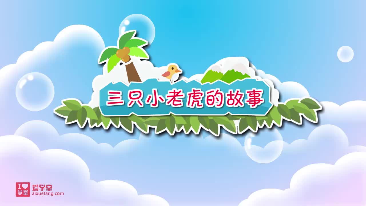 28.三只小老虎的故事