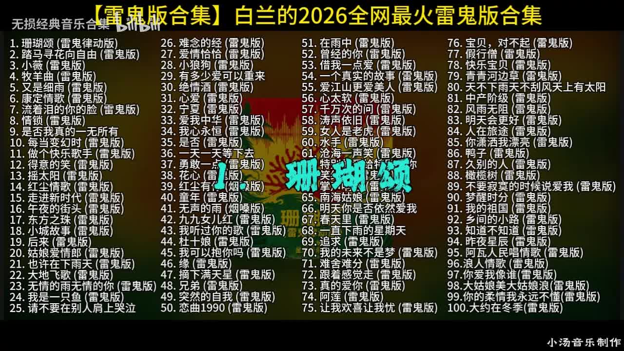 100首白兰的雷鬼版-1