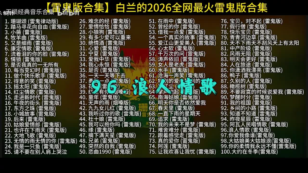 100首白兰的雷鬼版-96
