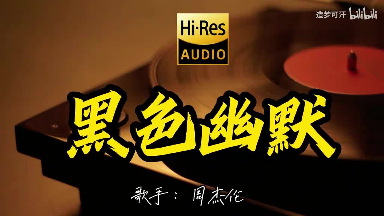 黑色幽默 - 周杰伦