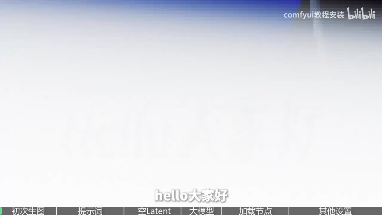 [03]--【Comfyui教程】第2节 ComfyUI界面导览