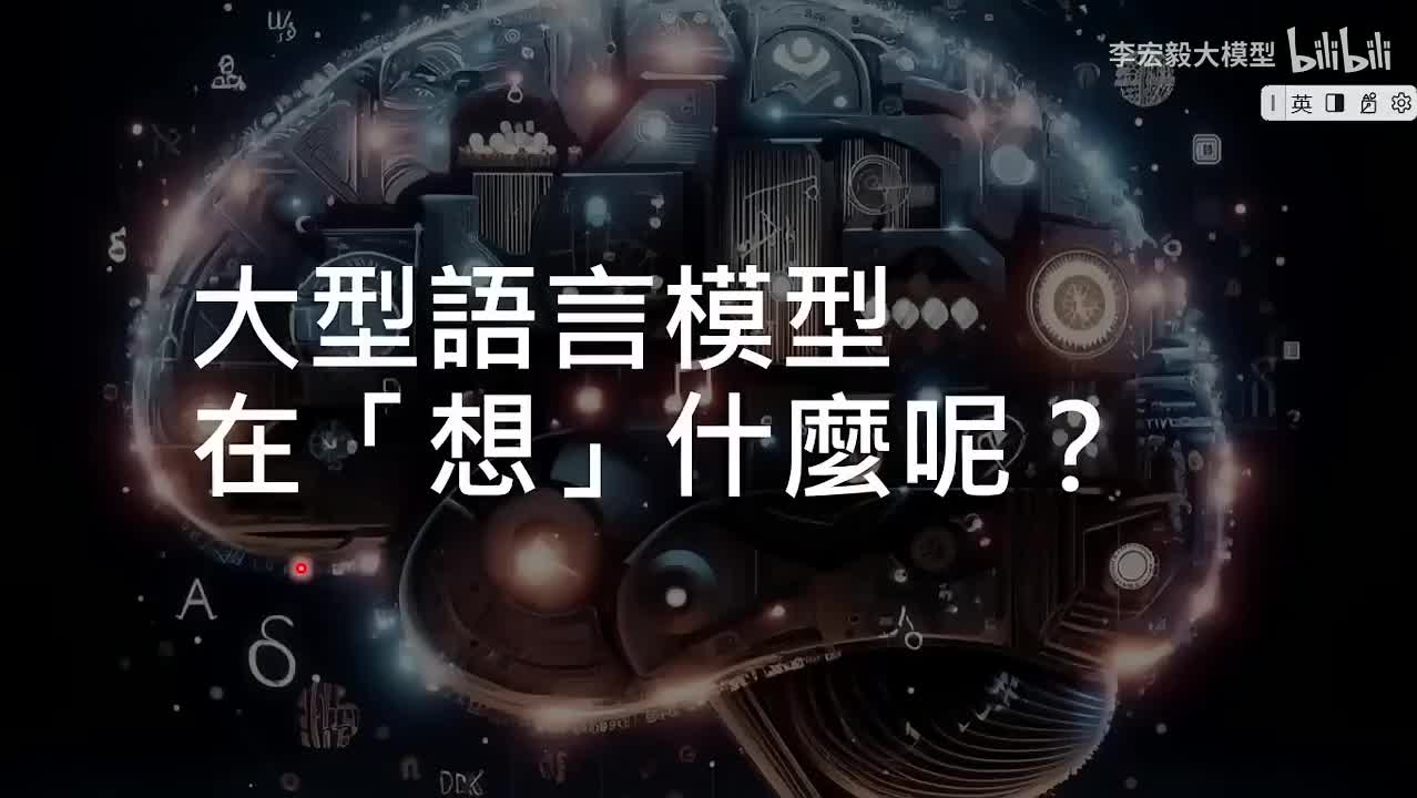 22.第11讲：大型语言模型在「想」什么呢？ — 浅谈大型语言模型的可解释性