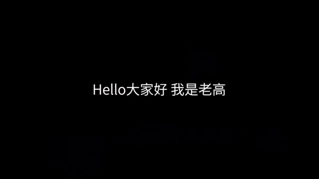 2026年1月30日最新一期，好久不見 | 老高與小茉 Mr & Mrs Gao