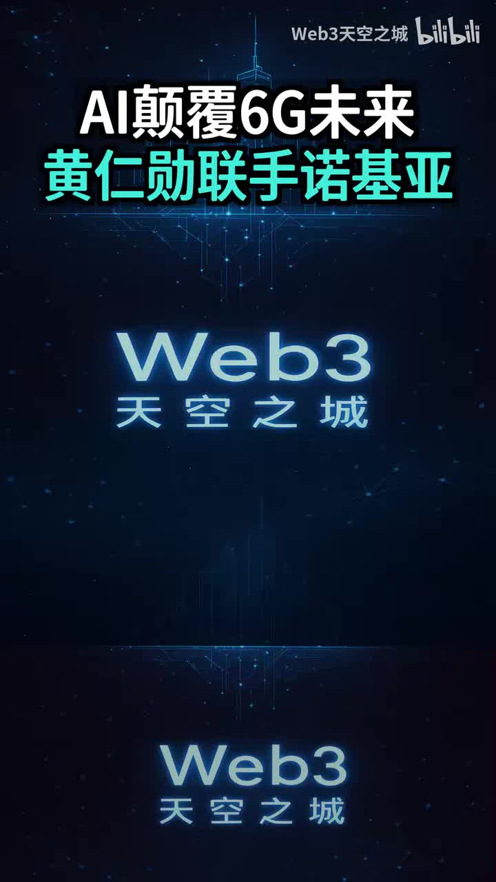 重夺通信霸权！黄仁勋宣布联手诺基亚，用AI颠覆6G未来