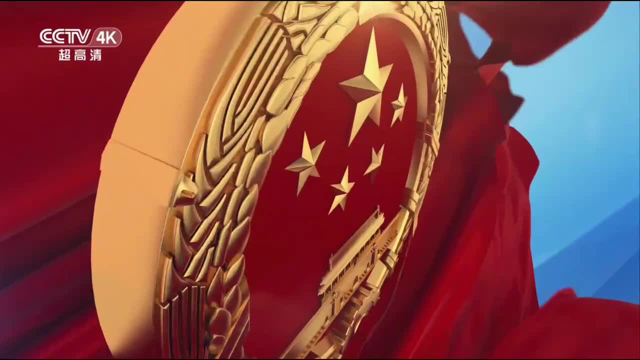 CCTV4K人大开幕会片头