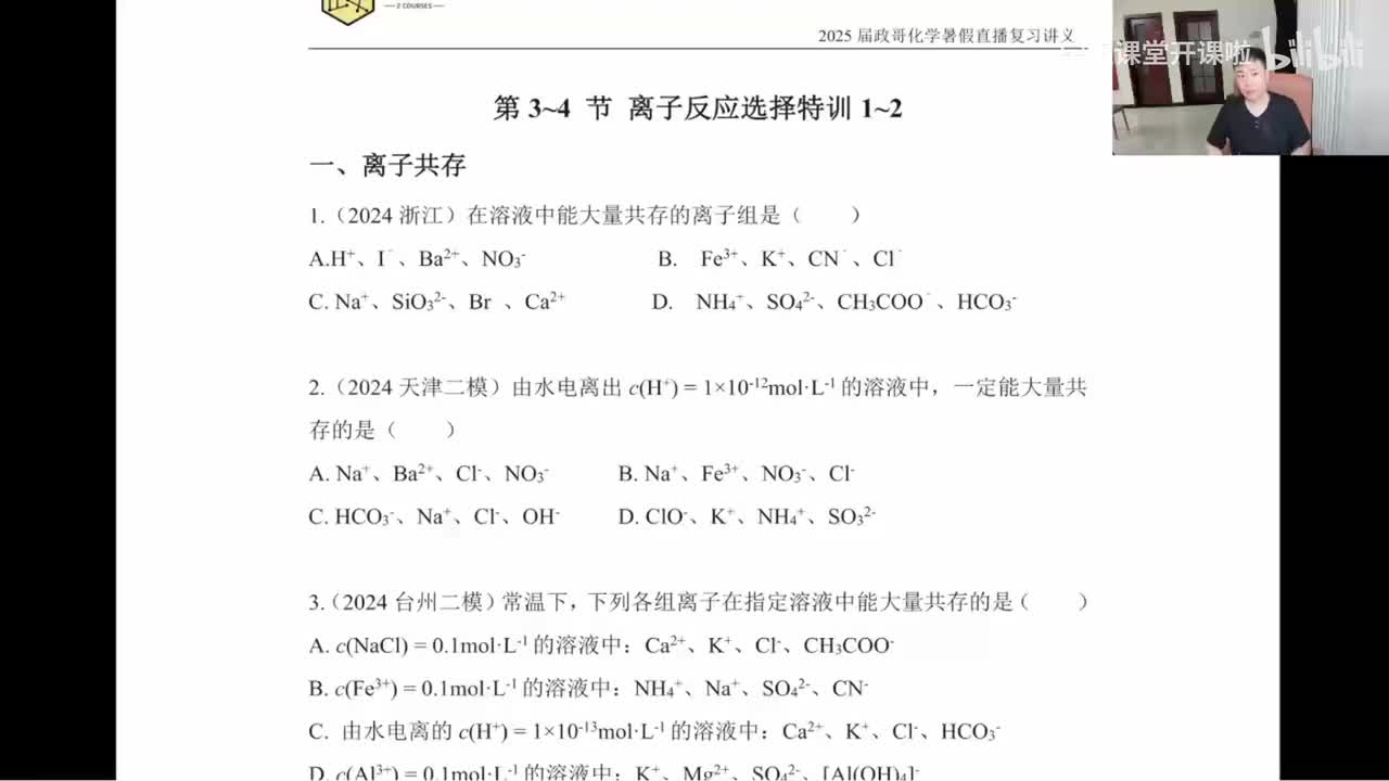 44.【暑假】直播特训-第3~4节 离子反应选择特训-1~2