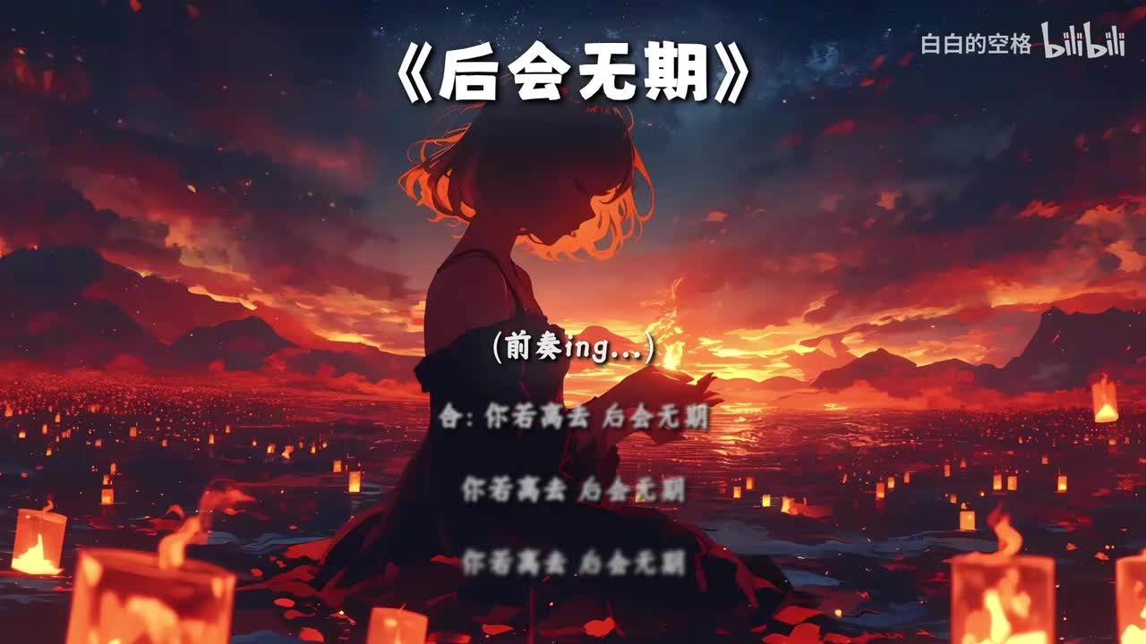 47.后会无期