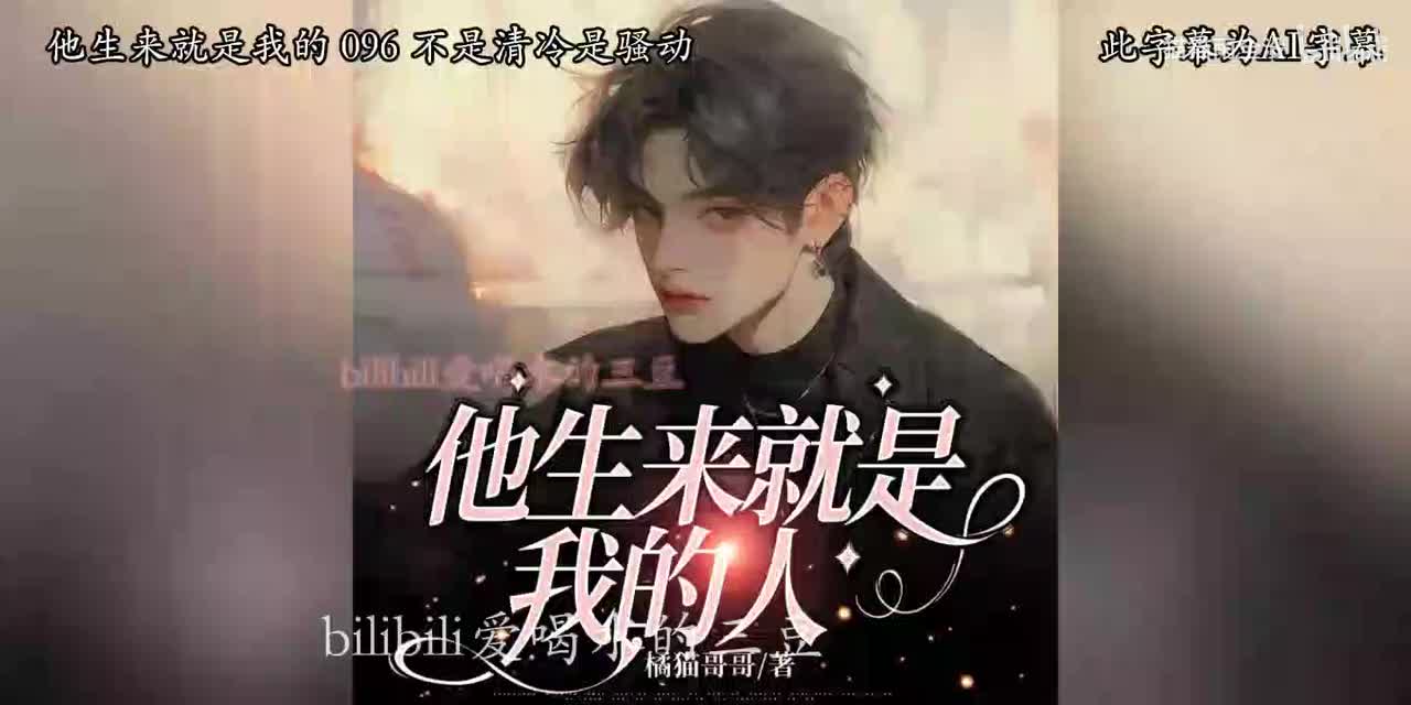 有声-他生来就是我的人-96-100