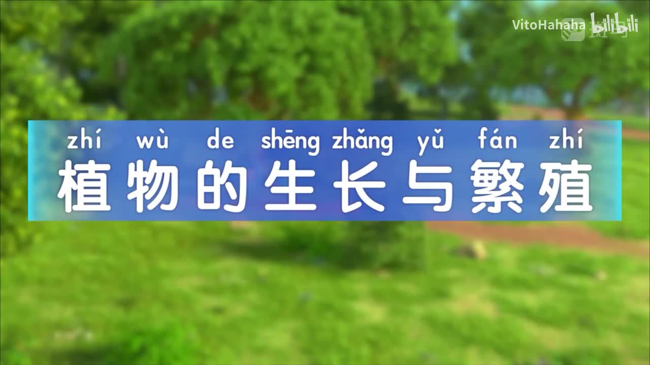 2.8.植物的生长与繁殖