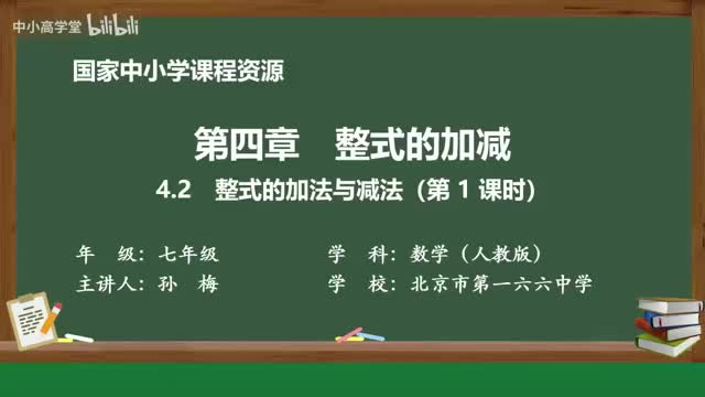 4.2 整式的加法与减法（第1课时）