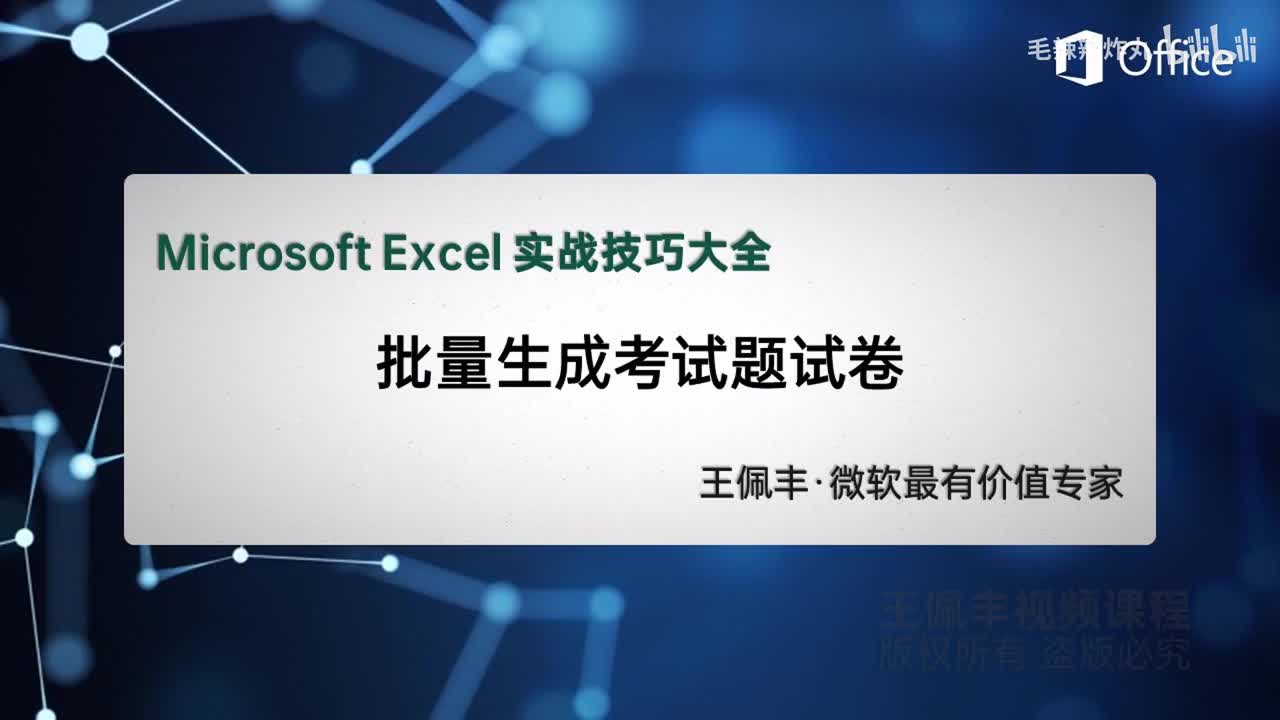 39-邮件合并-制作考试题试卷