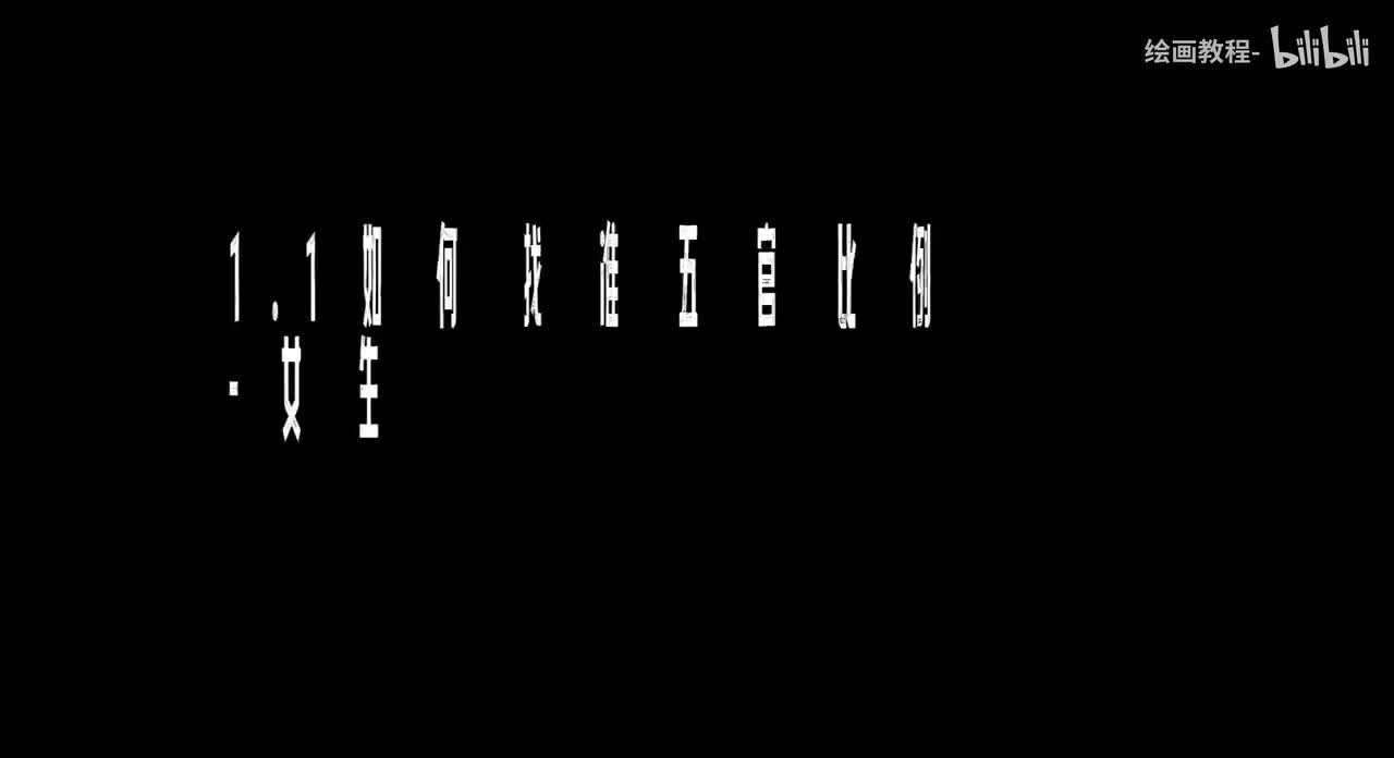 【头部五官篇】1.1如何找准五官比例-女生