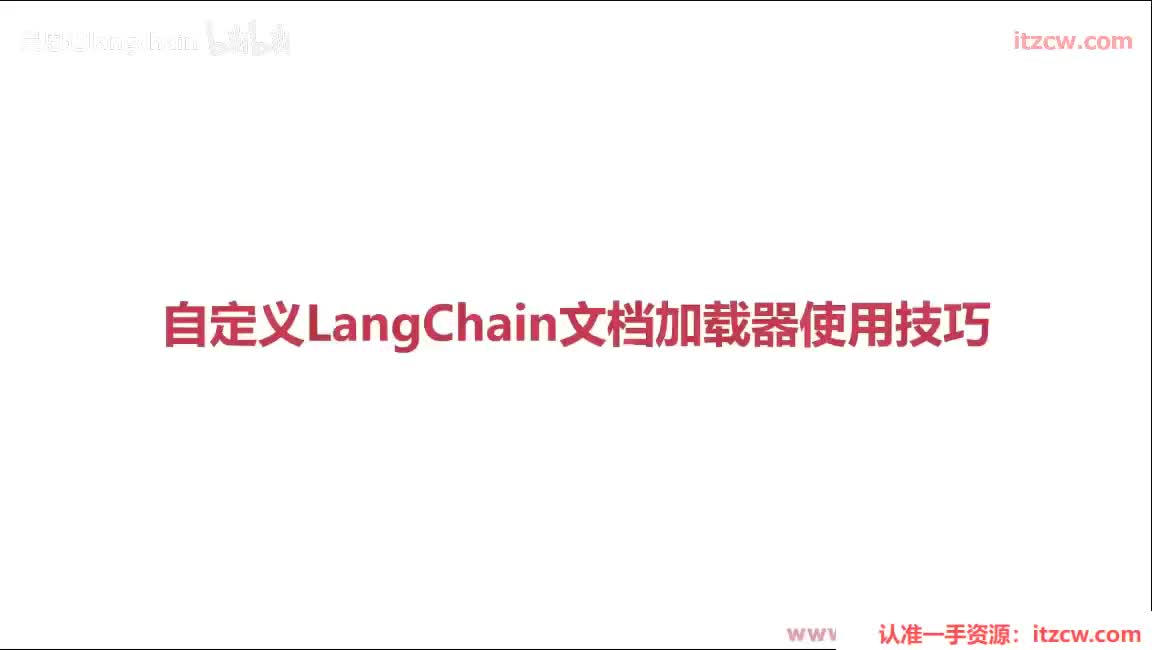 5-2-4 自定义LangChain文档加载器使用技巧