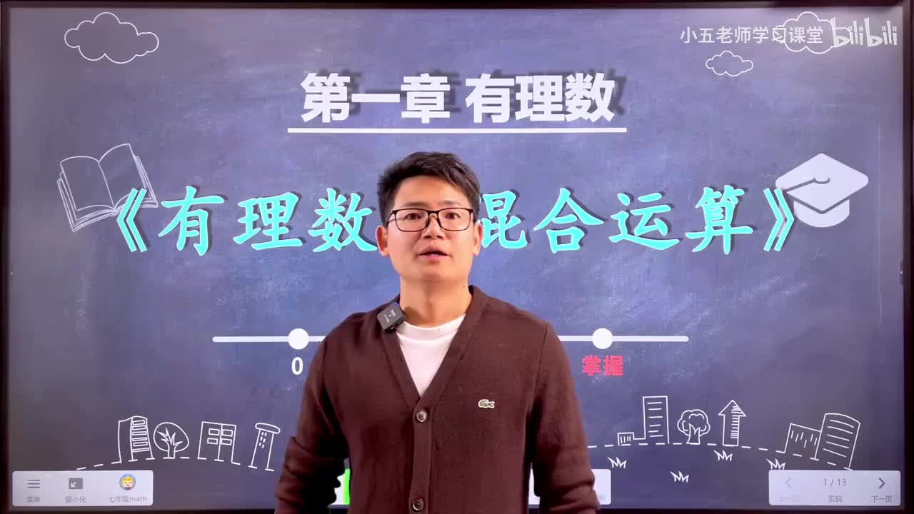 第一章 有理数.10、有理数的混合运算