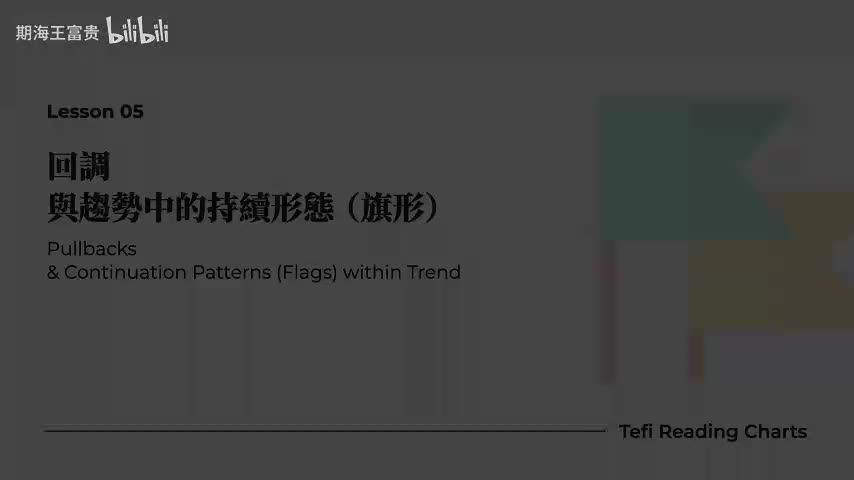 L05 回调与趋势中的持续形态（旗形） A