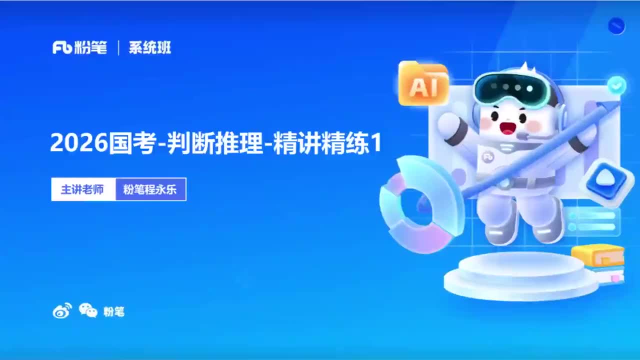 2026国考精讲精练-判断1-程永乐