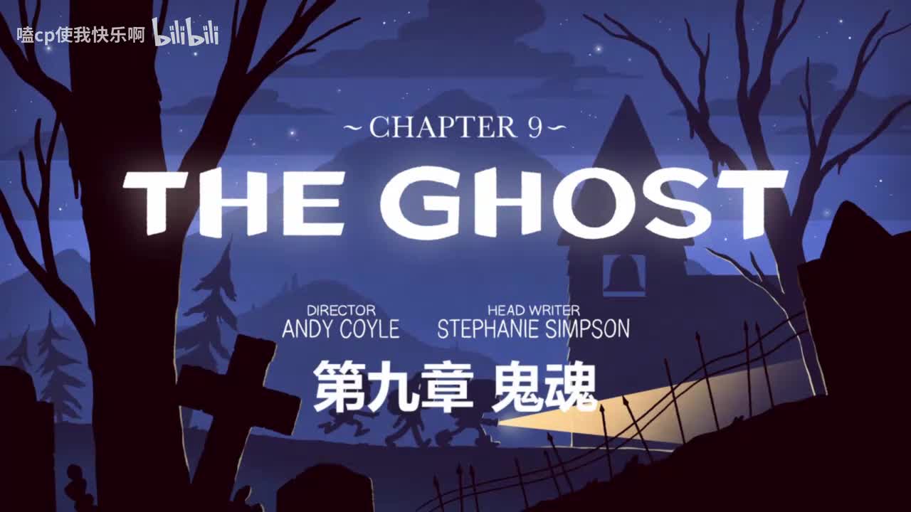 第一季9集鬼魂