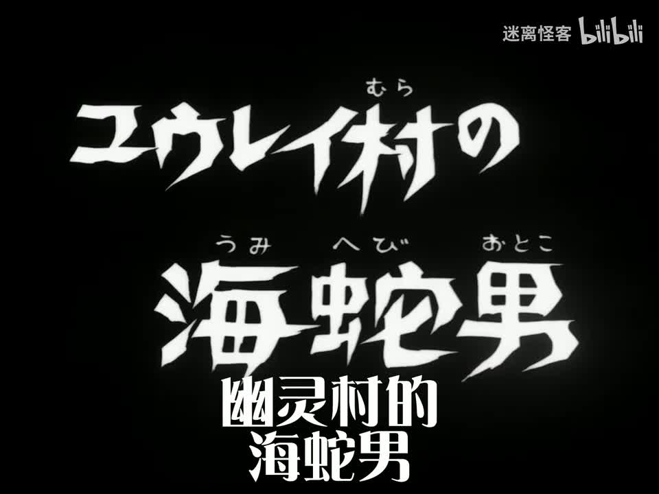54.幽灵村的海蛇男