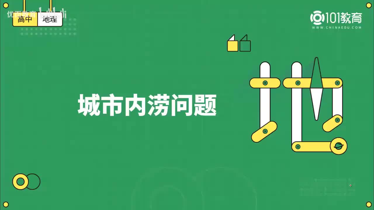022第10期 必修1 第五章 植被与土壤 第一、二节 -城市内涝问题