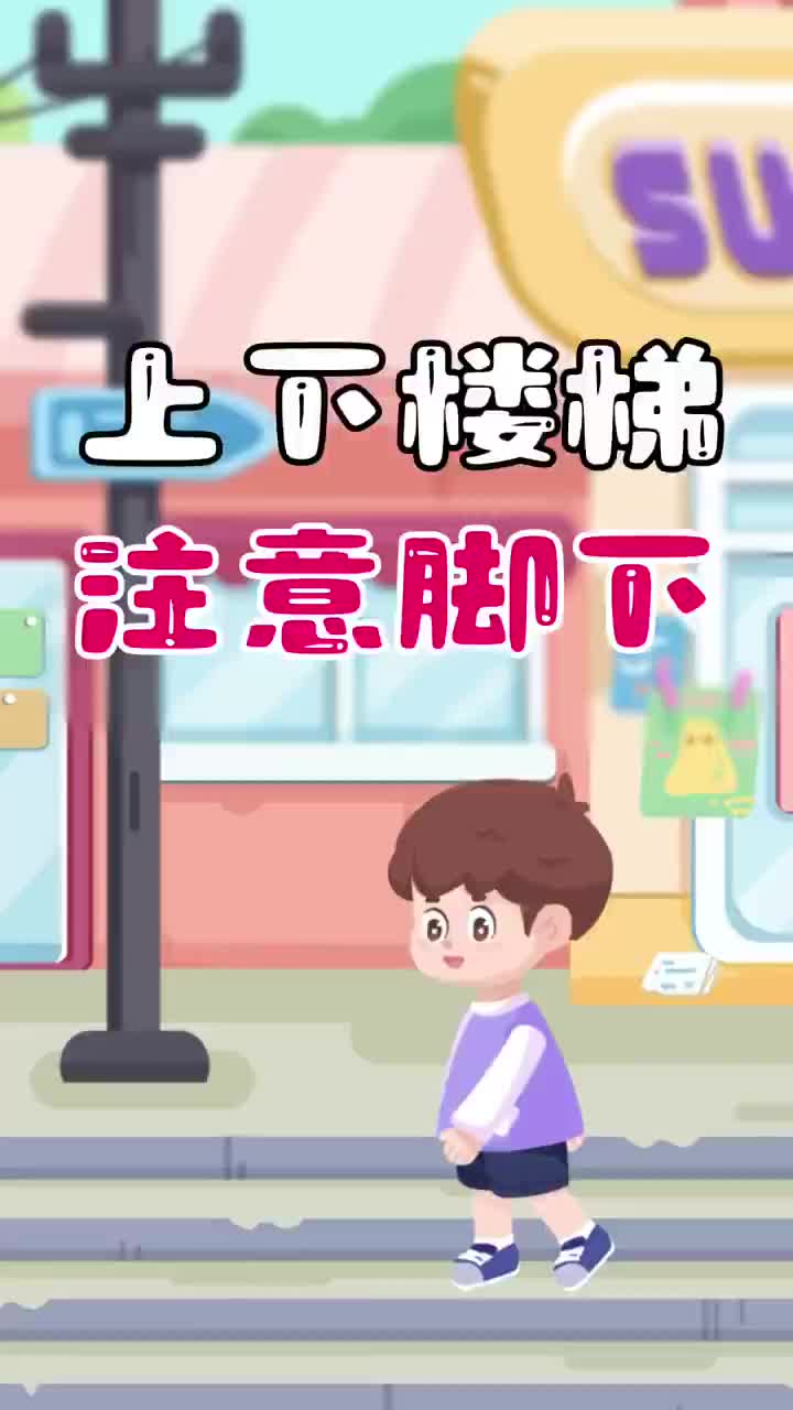 上下楼梯防踩踏