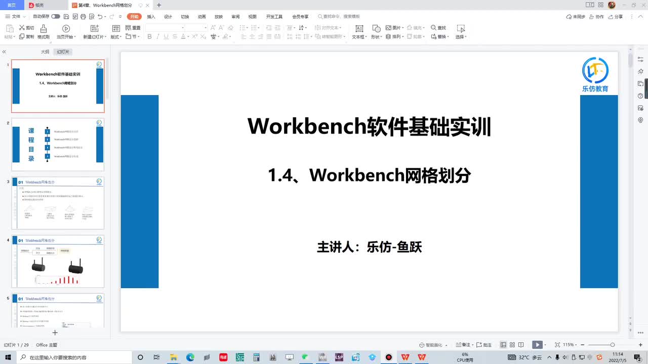1.4 Workbench网格划分