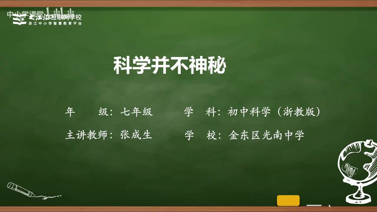 1 第1节 科学并不神秘