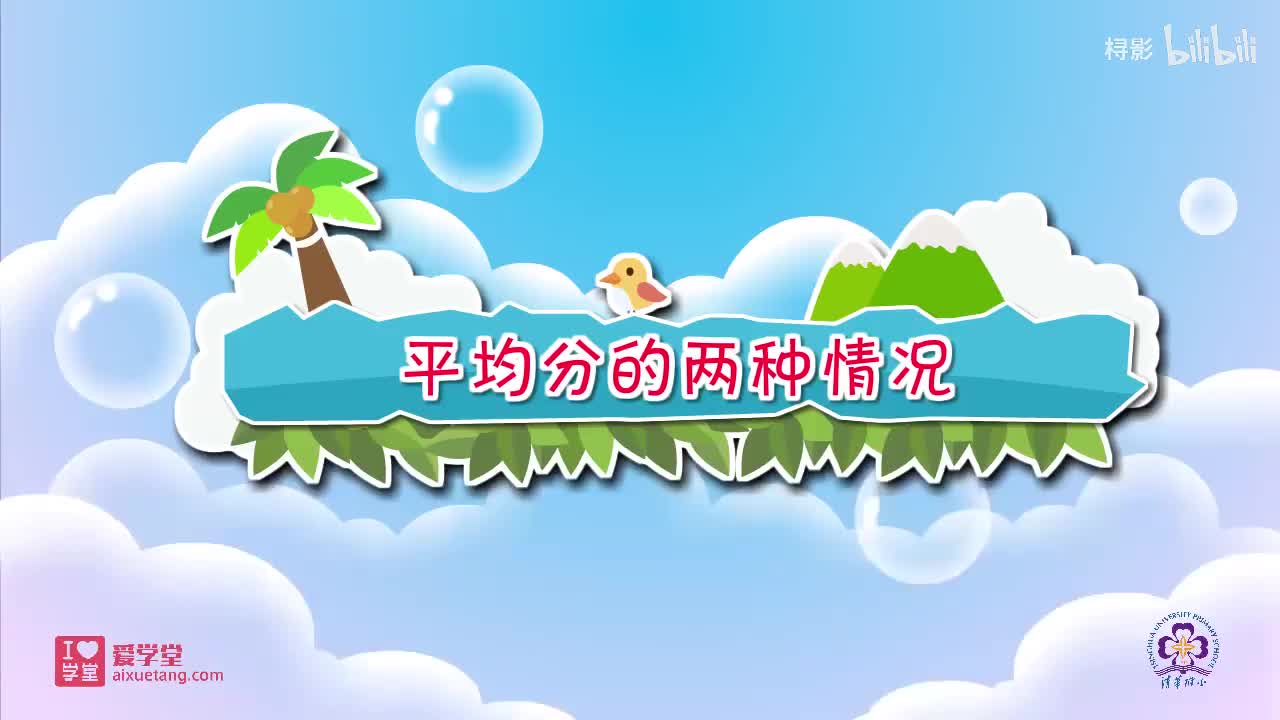 七、分一分与除法——2.分苹果（平均分的两种情况）