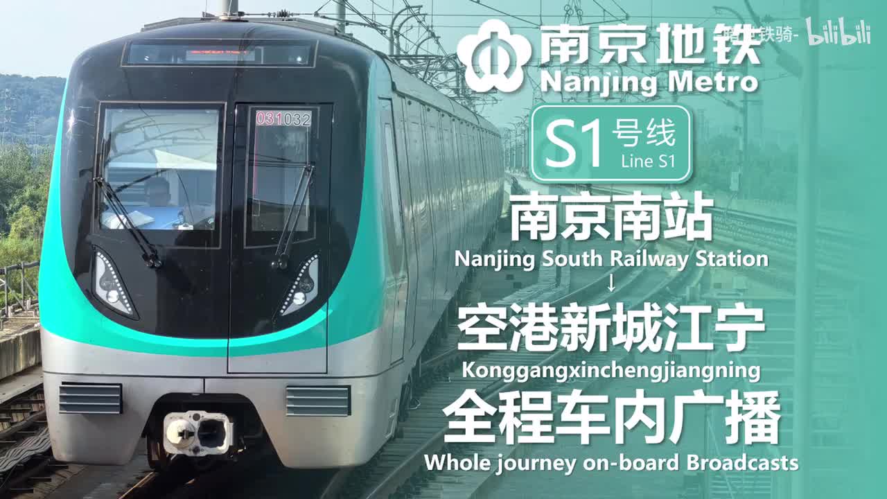 6号线 南京南站→空港新城江宁 20250819