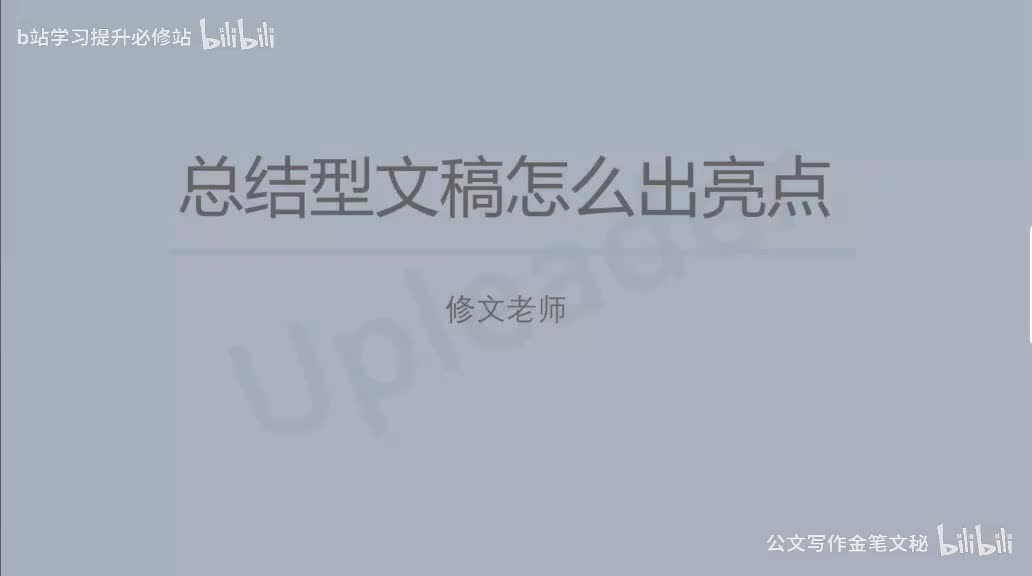 1-01总结型文稿怎么有亮点