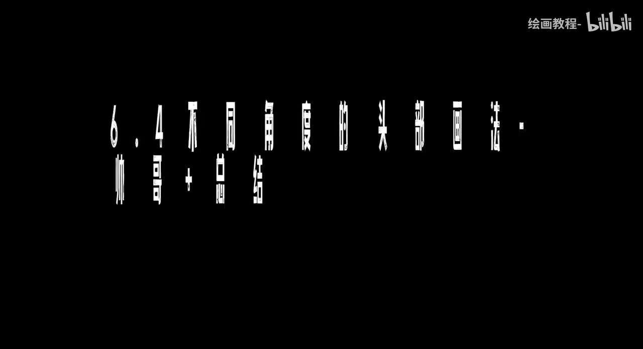 【头部篇】6.4不同角度的头部画法-帅哥+总结