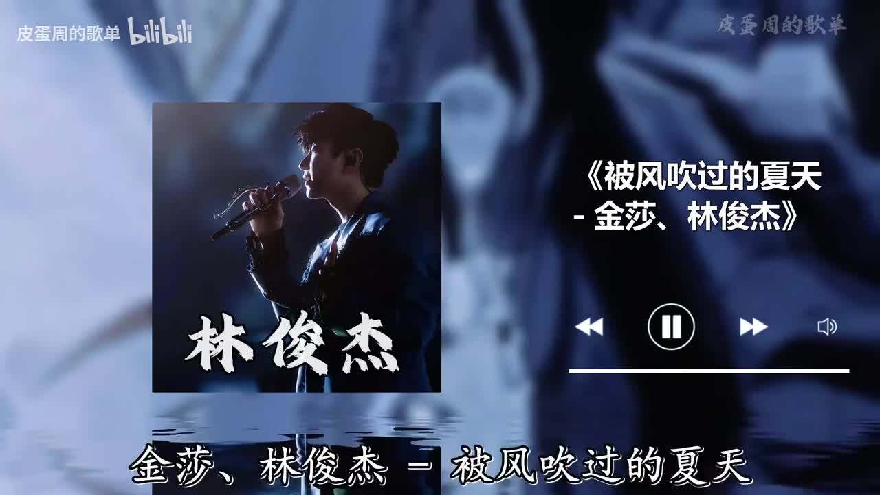 被风吹过的夏天 - 金莎、林俊杰