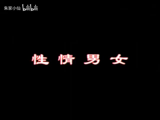 22.北京人艺《性情男女》（2006）徐坤_任鸣_王鹏_谷智鑫_张培_程莉(22)