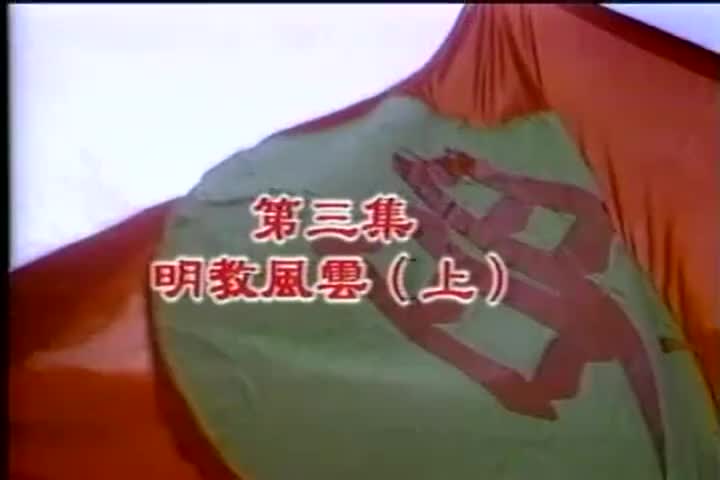 3-4 明教风云 顾冠忠