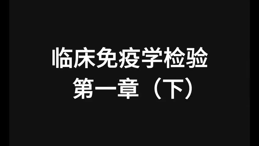 28.精讲-免疫-第1章（下）-【全】